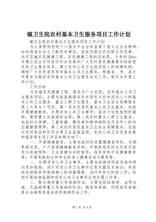 镇卫生院农村基本卫生服务项目工作计划 