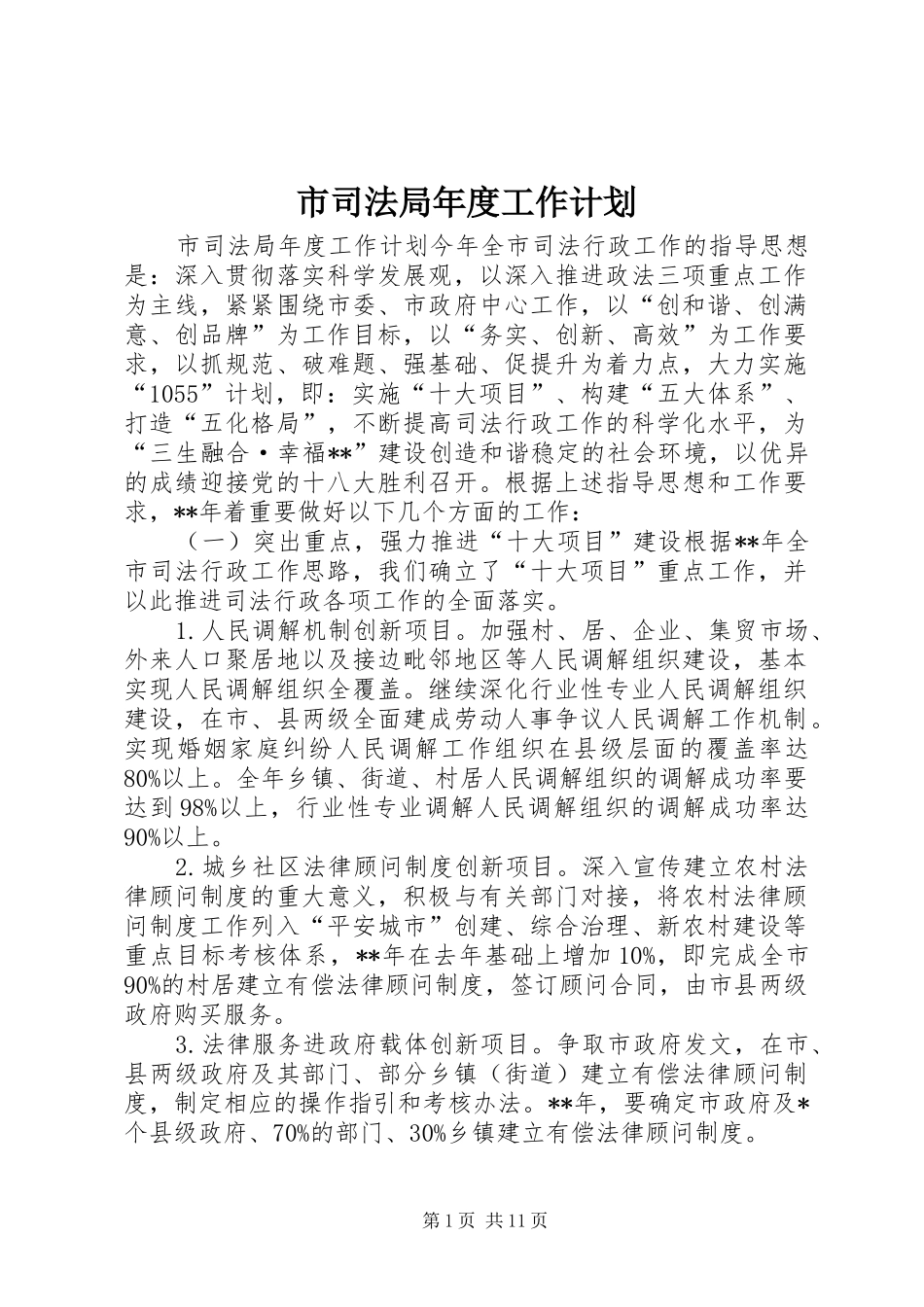 市司法局年度工作计划 _第1页