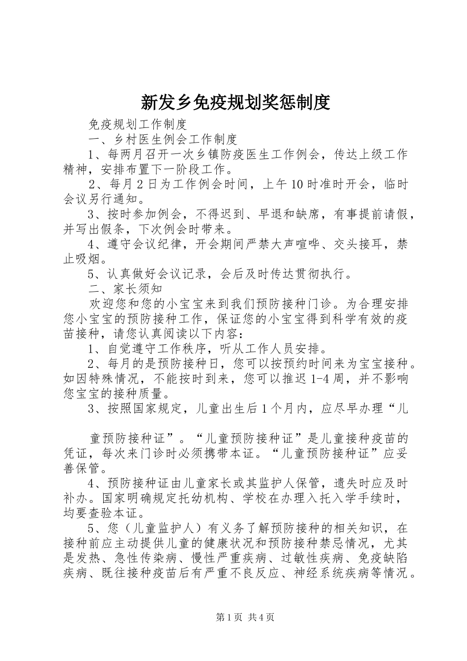 新发乡免疫规划奖惩制度 _第1页