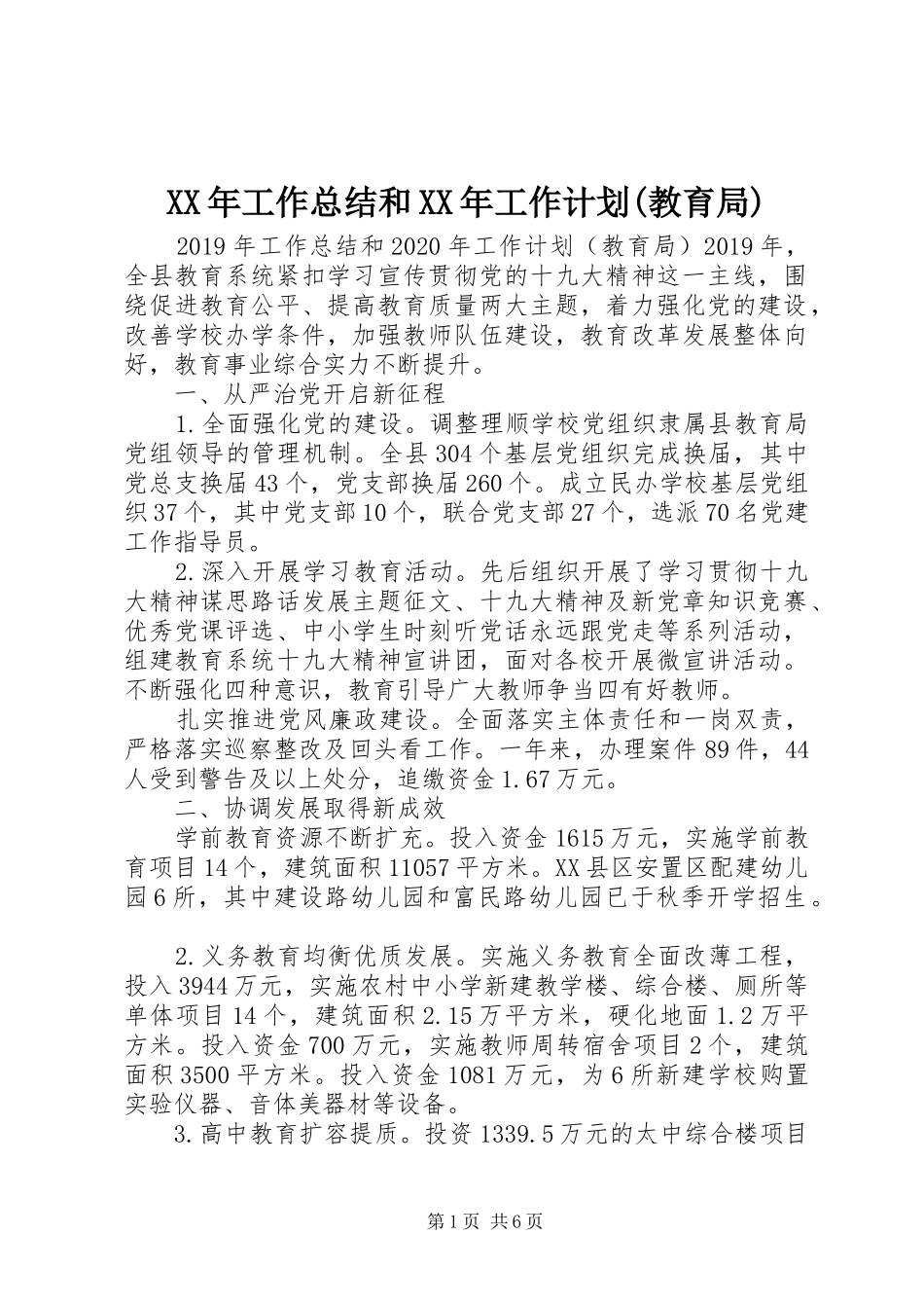 XX年工作总结和XX年工作计划(教育局) _第1页