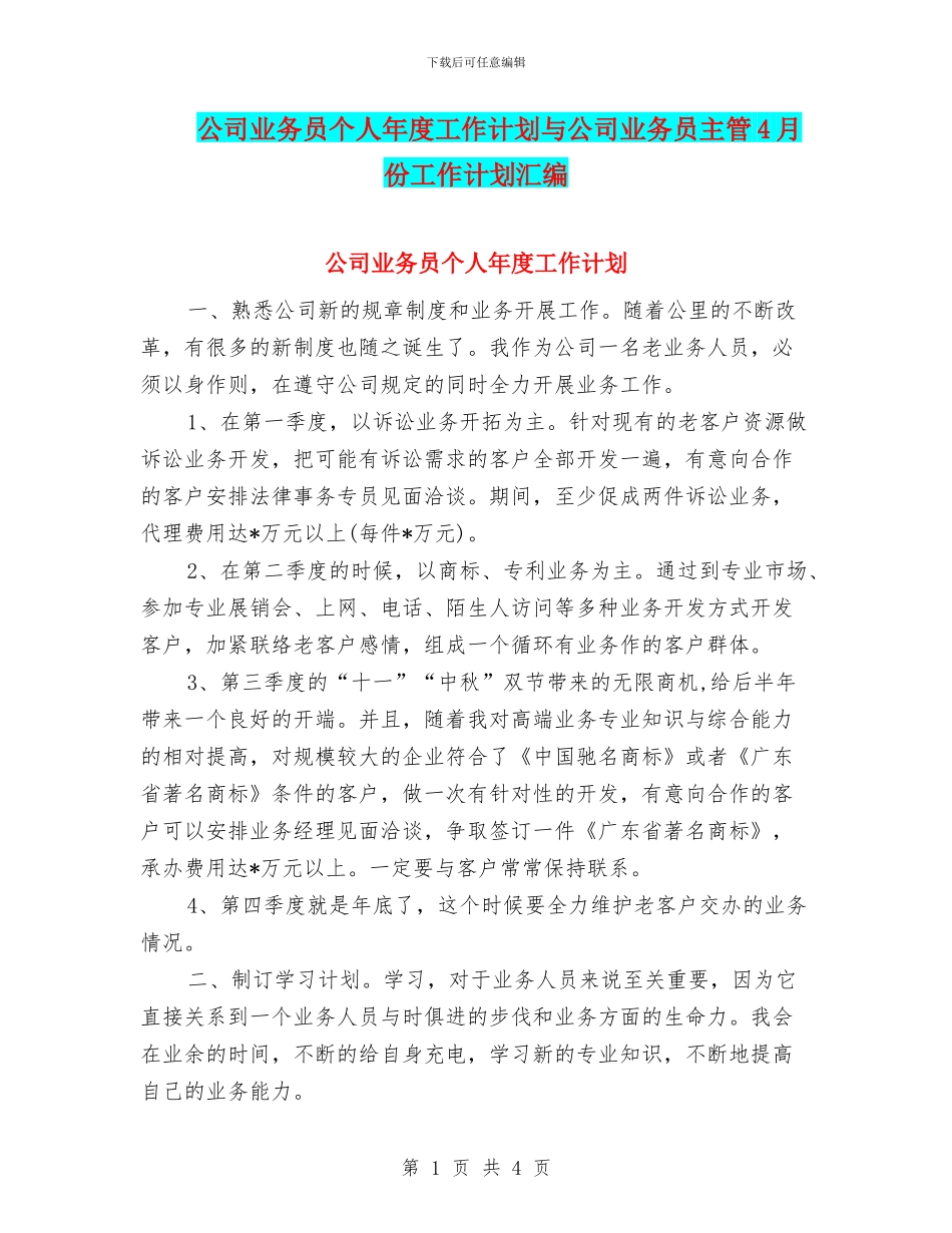 公司业务员个人年度工作计划与公司业务员主管4月份工作计划汇编_第1页