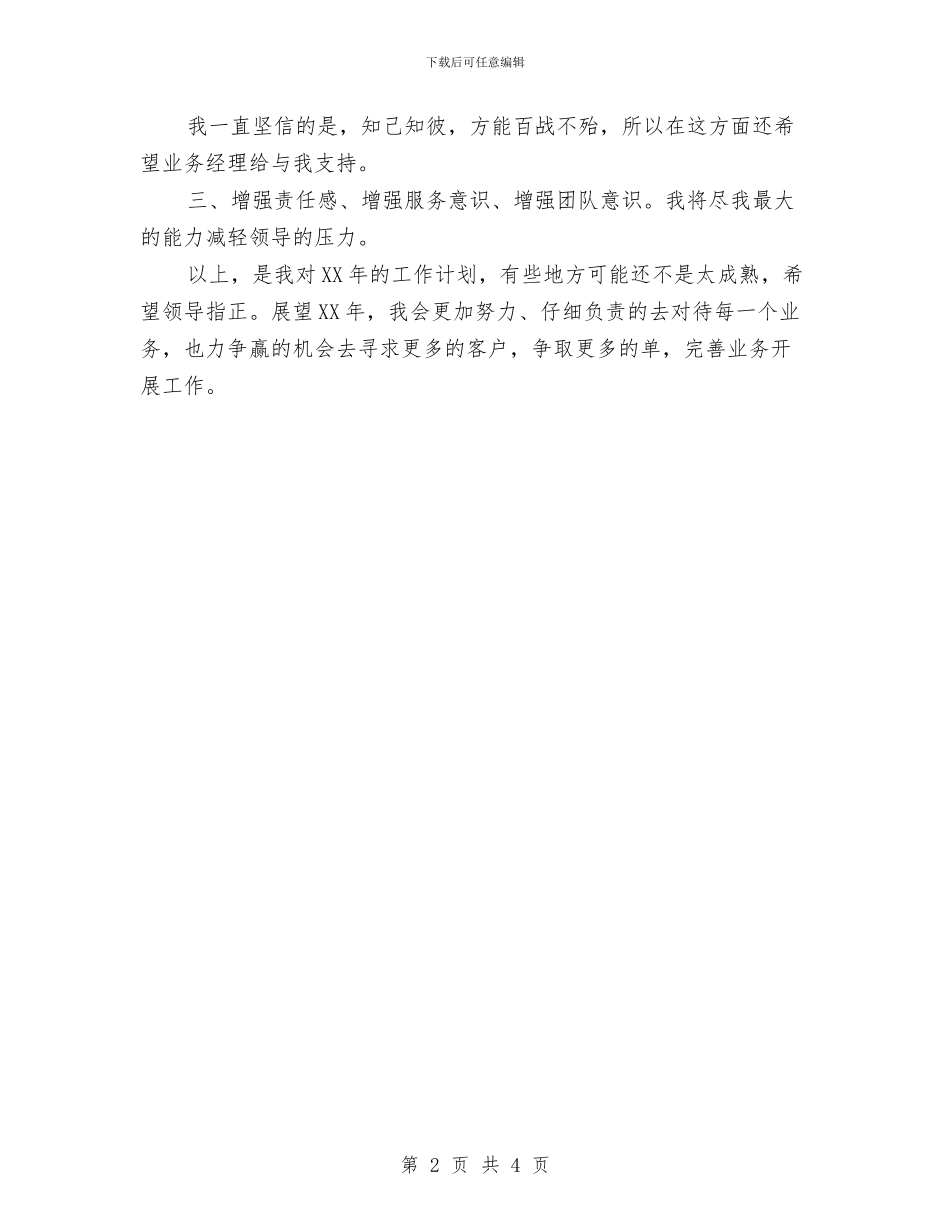 公司业务员个人年度工作计划与公司业务员主管4月份工作计划汇编_第2页