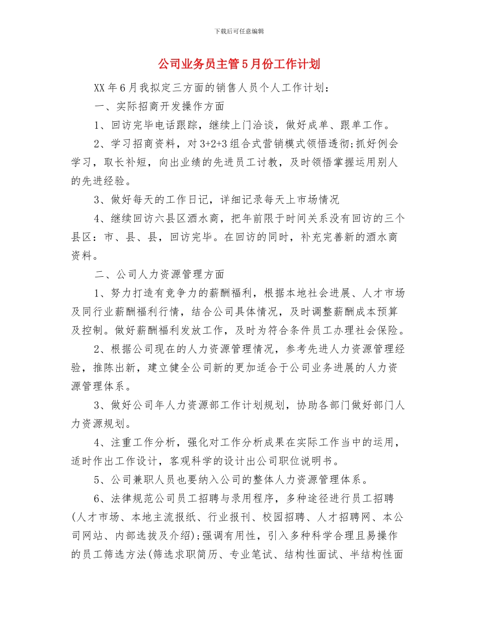 公司业务员个人年度工作计划与公司业务员主管5月份工作计划汇编_第3页
