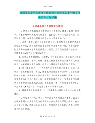 公司业务员个人年度工作计划与公司业务员主管5月份工作计划汇编