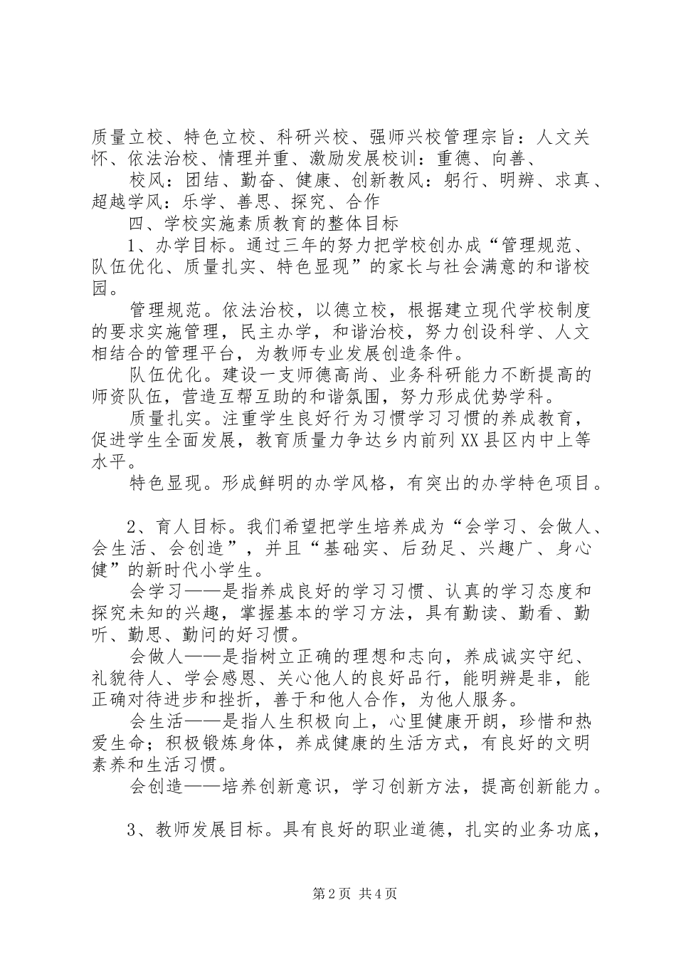 20XX年小学素质教育规划方案 (3)_第2页