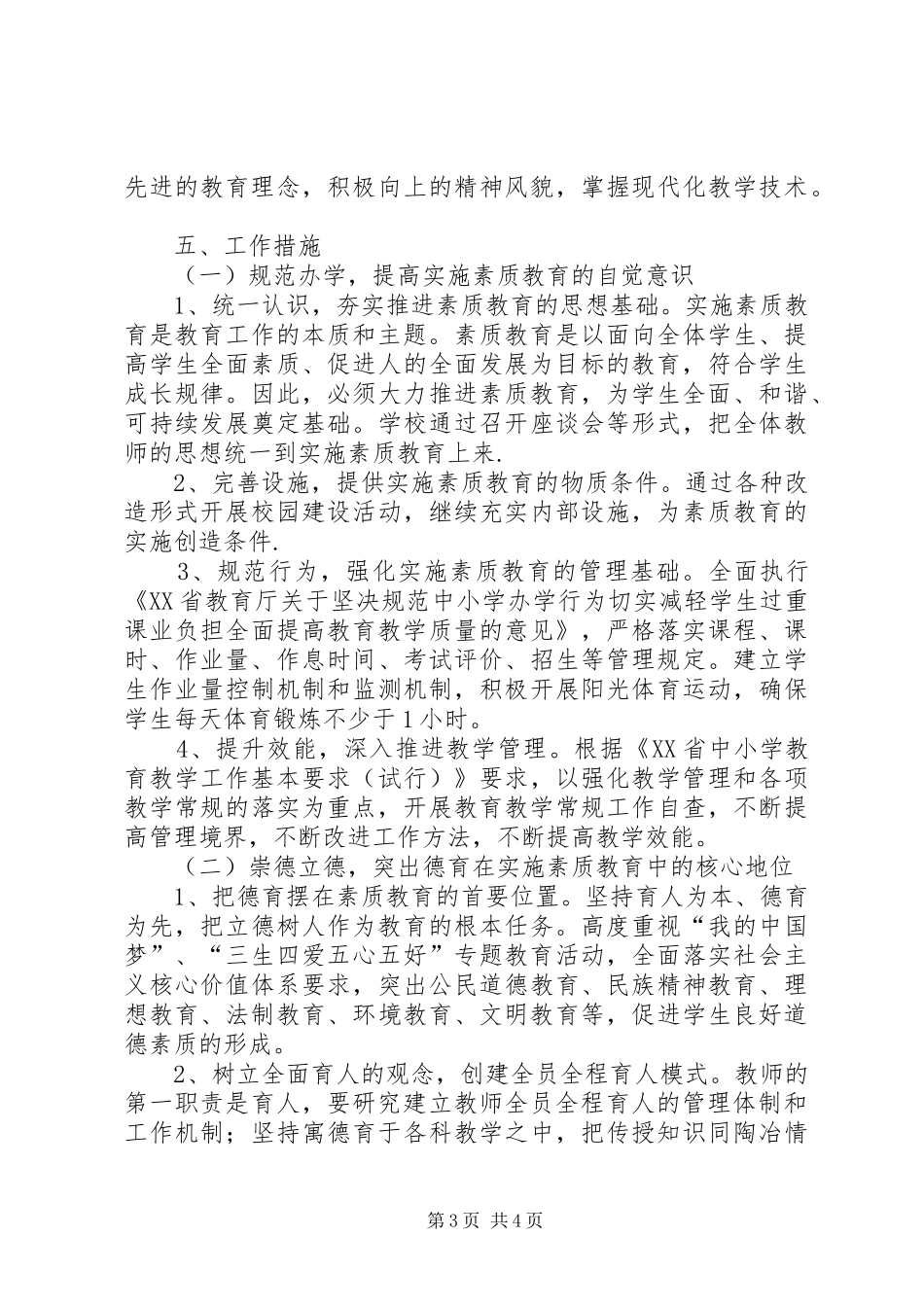 20XX年小学素质教育规划方案 (3)_第3页
