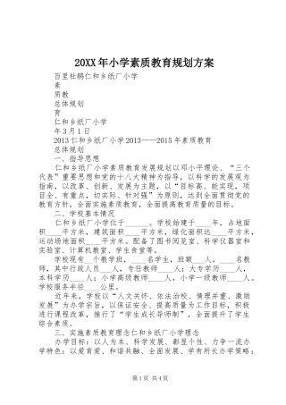 20XX年小学素质教育规划方案 (3)