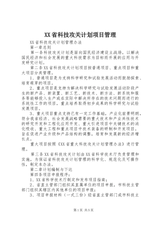 XX省科技攻关计划项目管理 