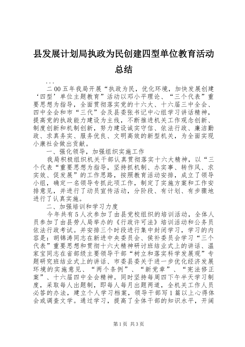 县发展计划局执政为民创建四型单位教育活动总结 _第1页