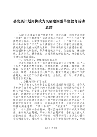 县发展计划局执政为民创建四型单位教育活动总结 