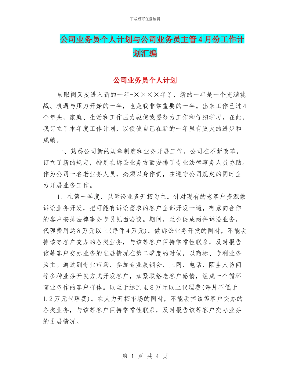 公司业务员个人计划与公司业务员主管4月份工作计划汇编_第1页