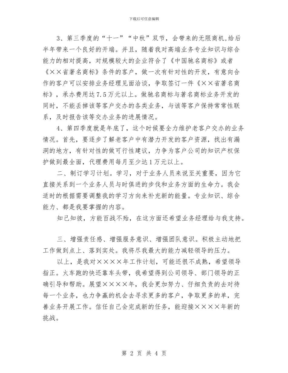 公司业务员个人计划与公司业务员主管4月份工作计划汇编_第2页