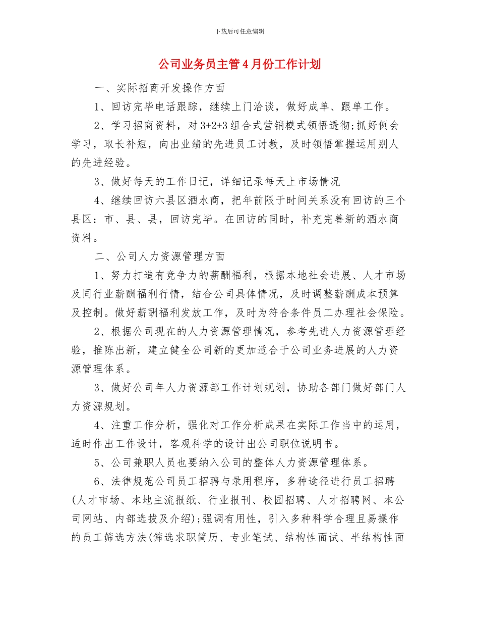 公司业务员个人计划与公司业务员主管4月份工作计划汇编_第3页