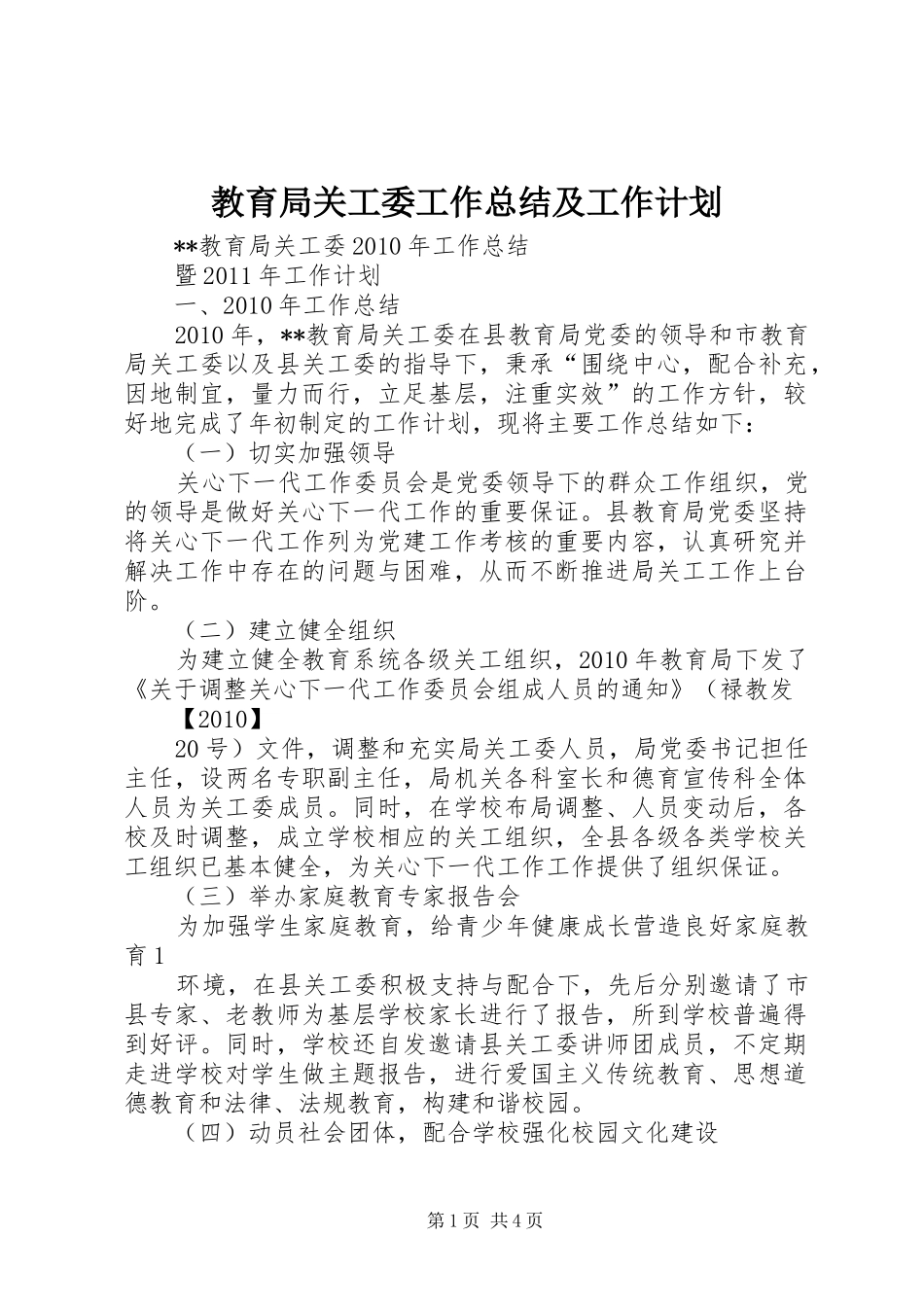 教育局关工委工作总结及工作计划 _第1页