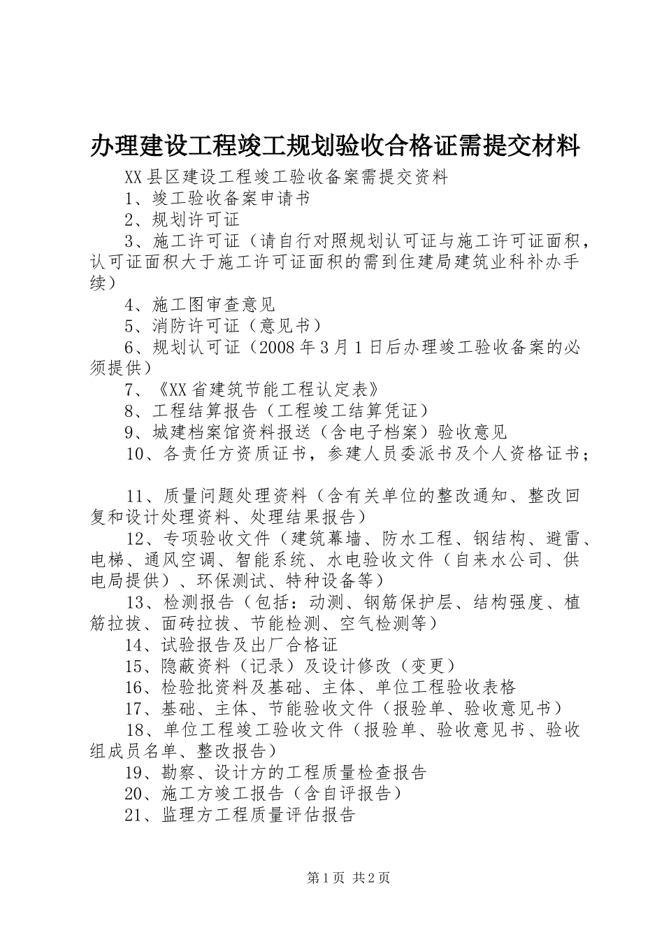 办理建设工程竣工规划验收合格证需提交材料 _第1页