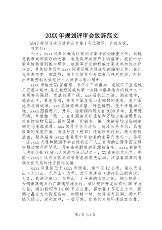 20XX年规划评审会致辞范文