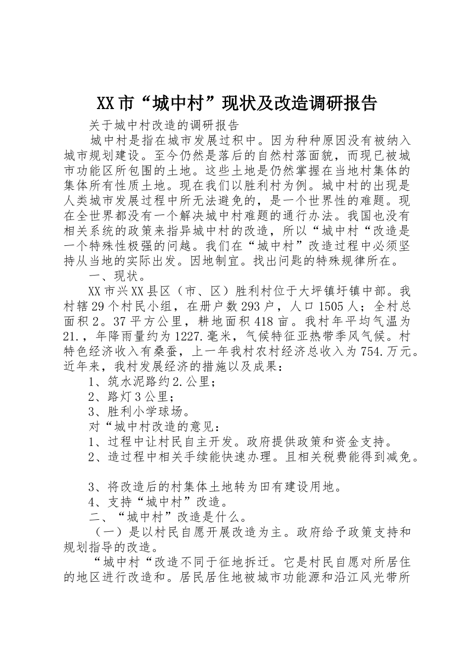 XX市“城中村”现状及改造调研报告_第1页