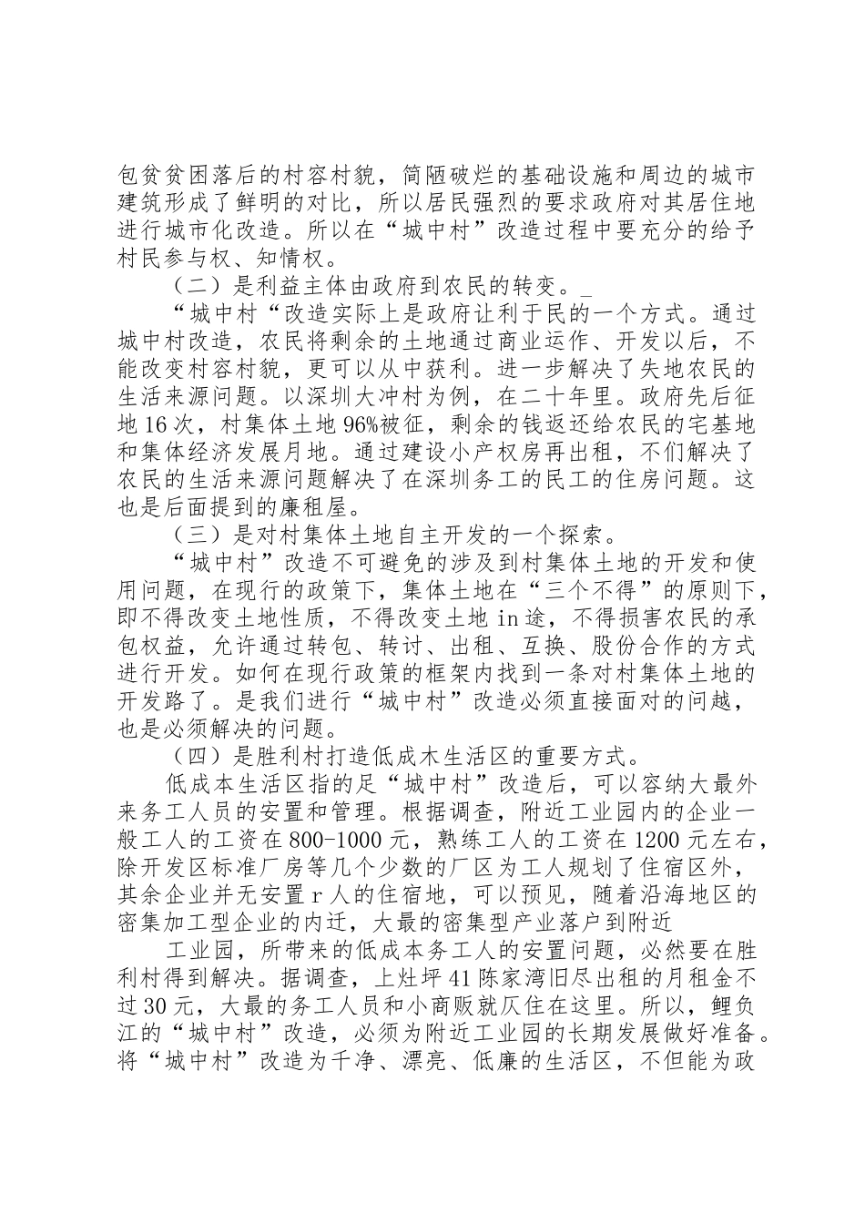 XX市“城中村”现状及改造调研报告_第2页