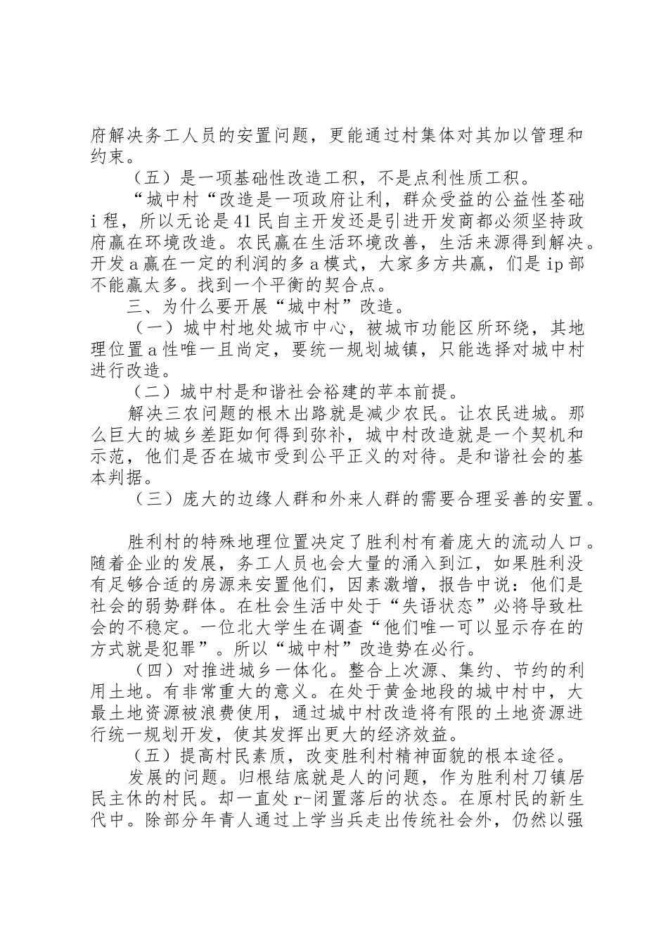 XX市“城中村”现状及改造调研报告_第3页