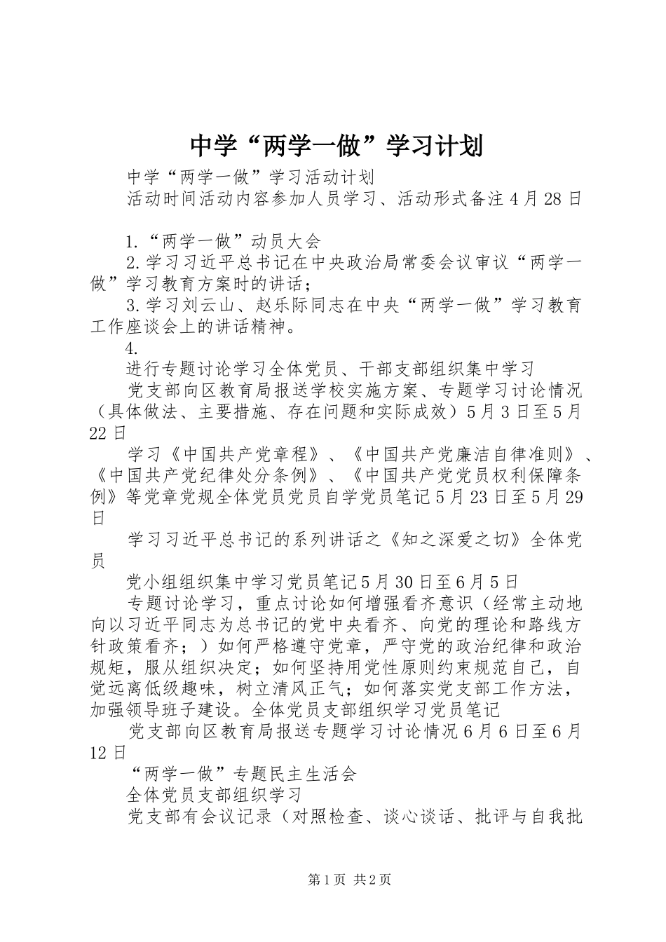 中学“两学一做”学习计划 _第1页