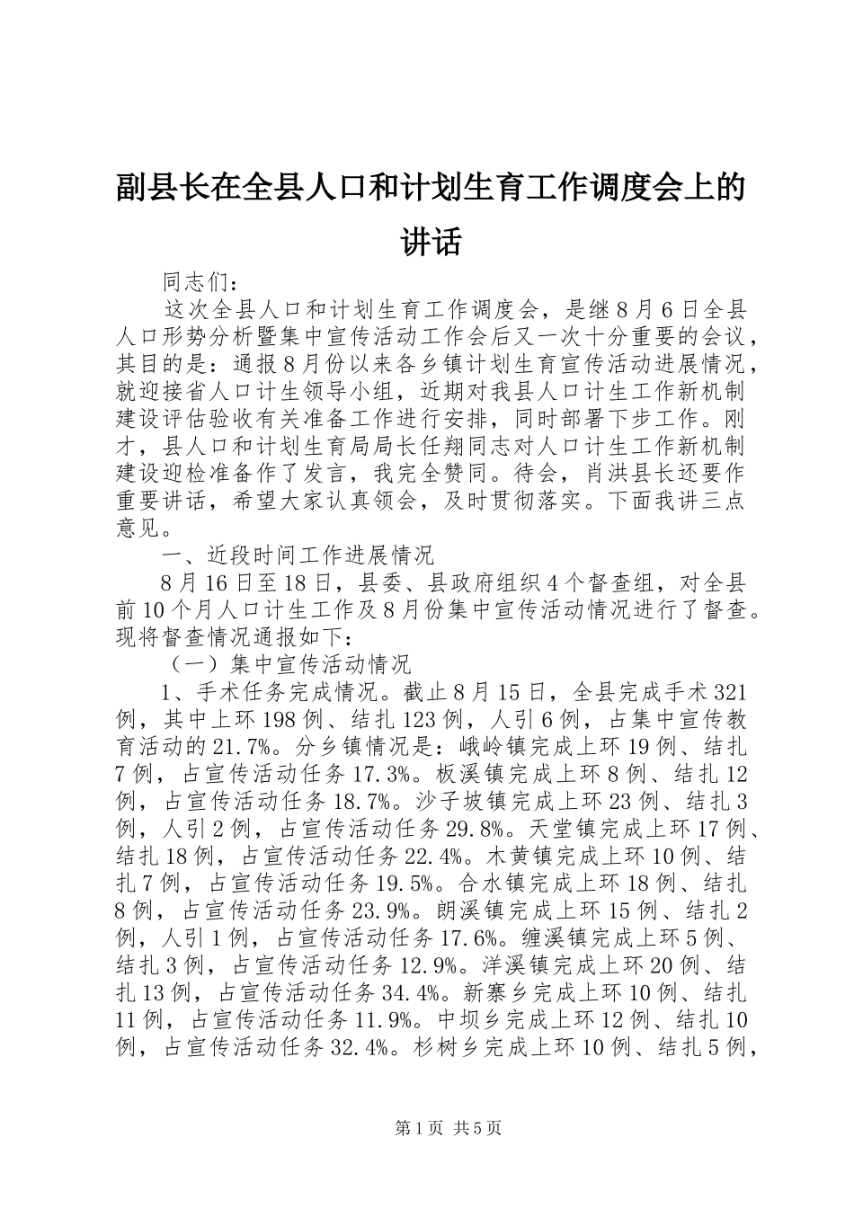 副县长在全县人口和计划生育工作调度会上的讲话 _第1页