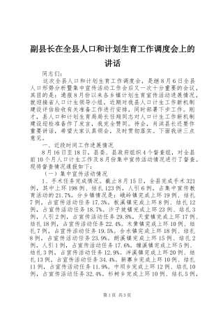 副县长在全县人口和计划生育工作调度会上的讲话 