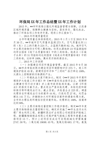 环保局XX年工作总结暨XX年工作计划 