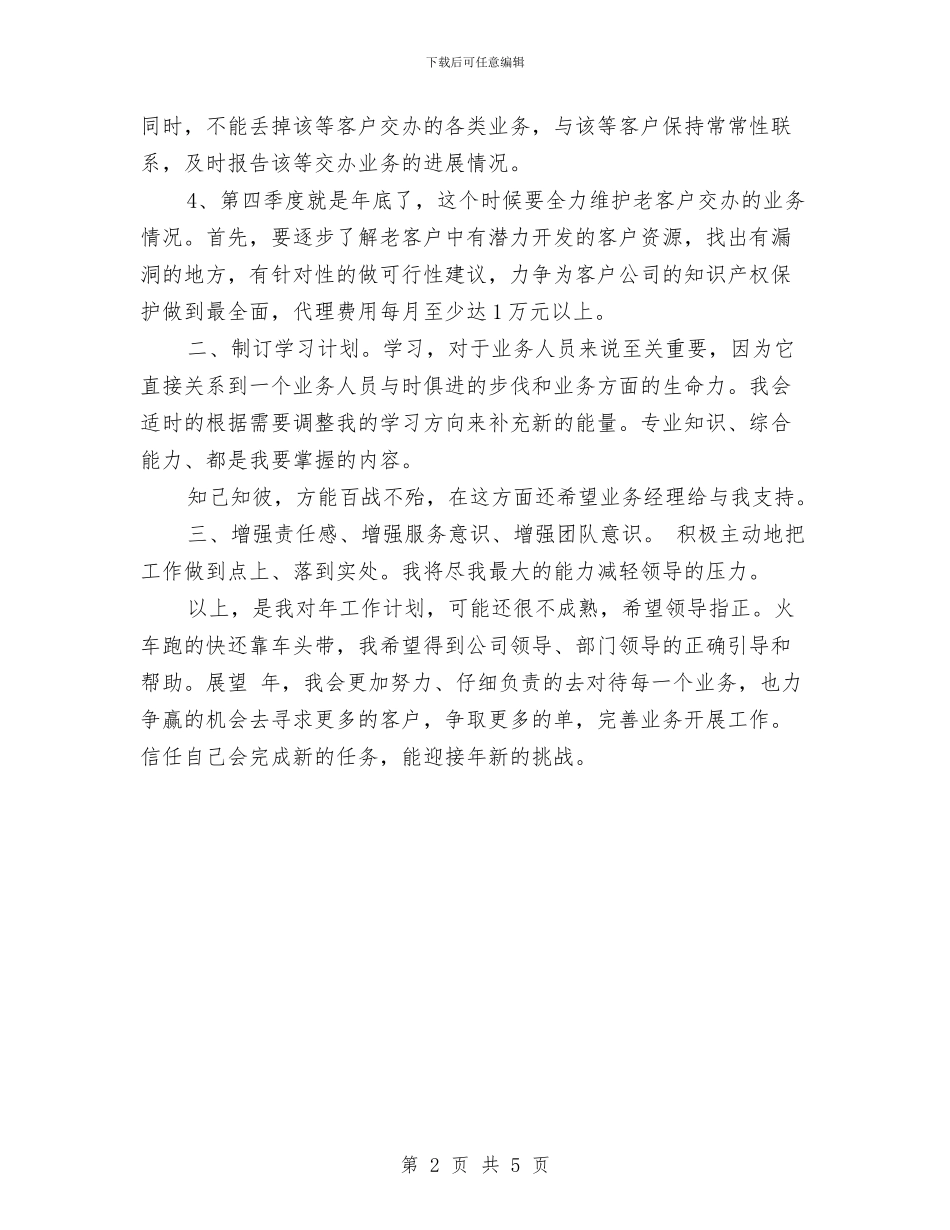 公司业务员全年工作计划与公司业务员年度工作计划范文汇编_第2页