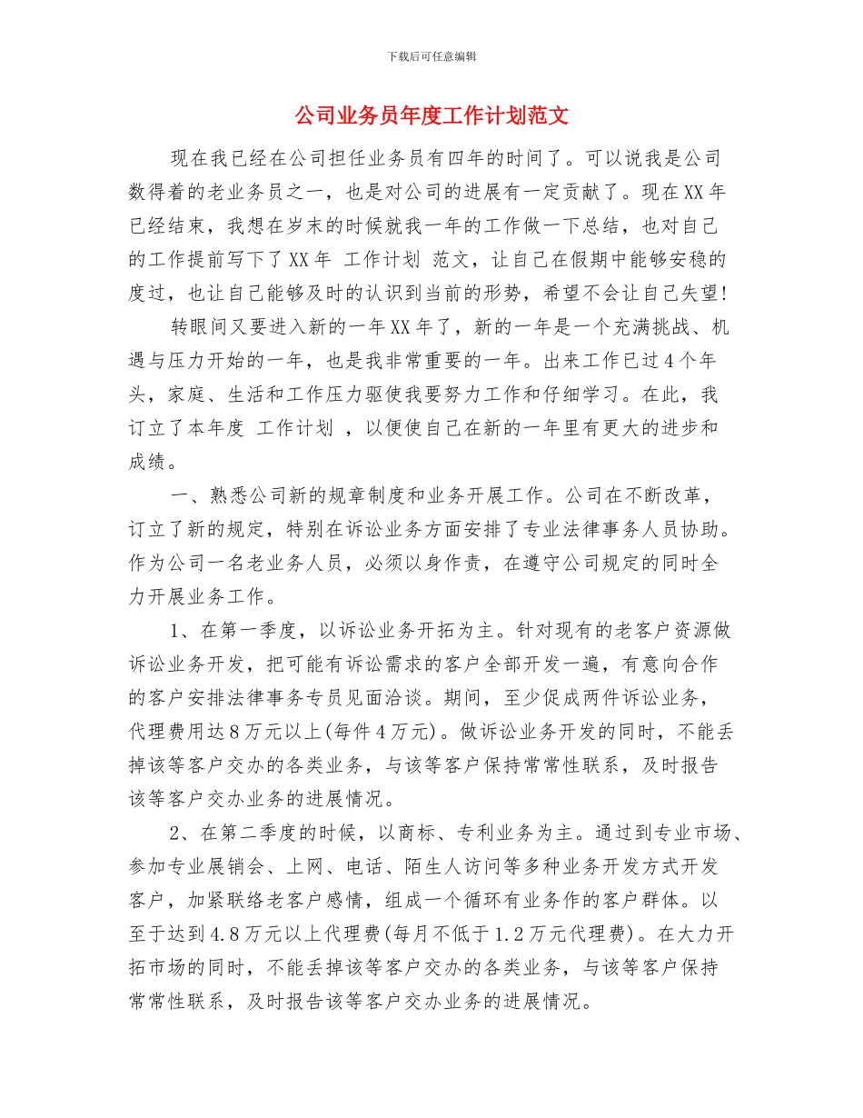 公司业务员全年工作计划与公司业务员年度工作计划范文汇编_第3页