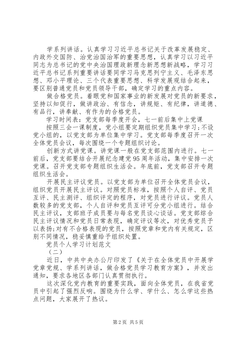 20XX年党员个人学习计划范文 _第2页
