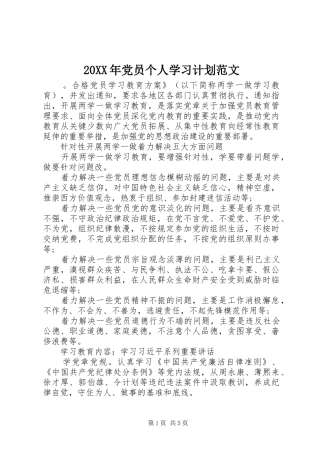 20XX年党员个人学习计划范文 