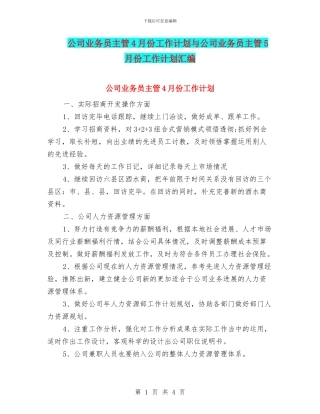 公司业务员主管4月份工作计划与公司业务员主管5月份工作计划汇编
