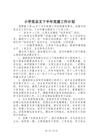 小学党总支下半年党建工作计划 