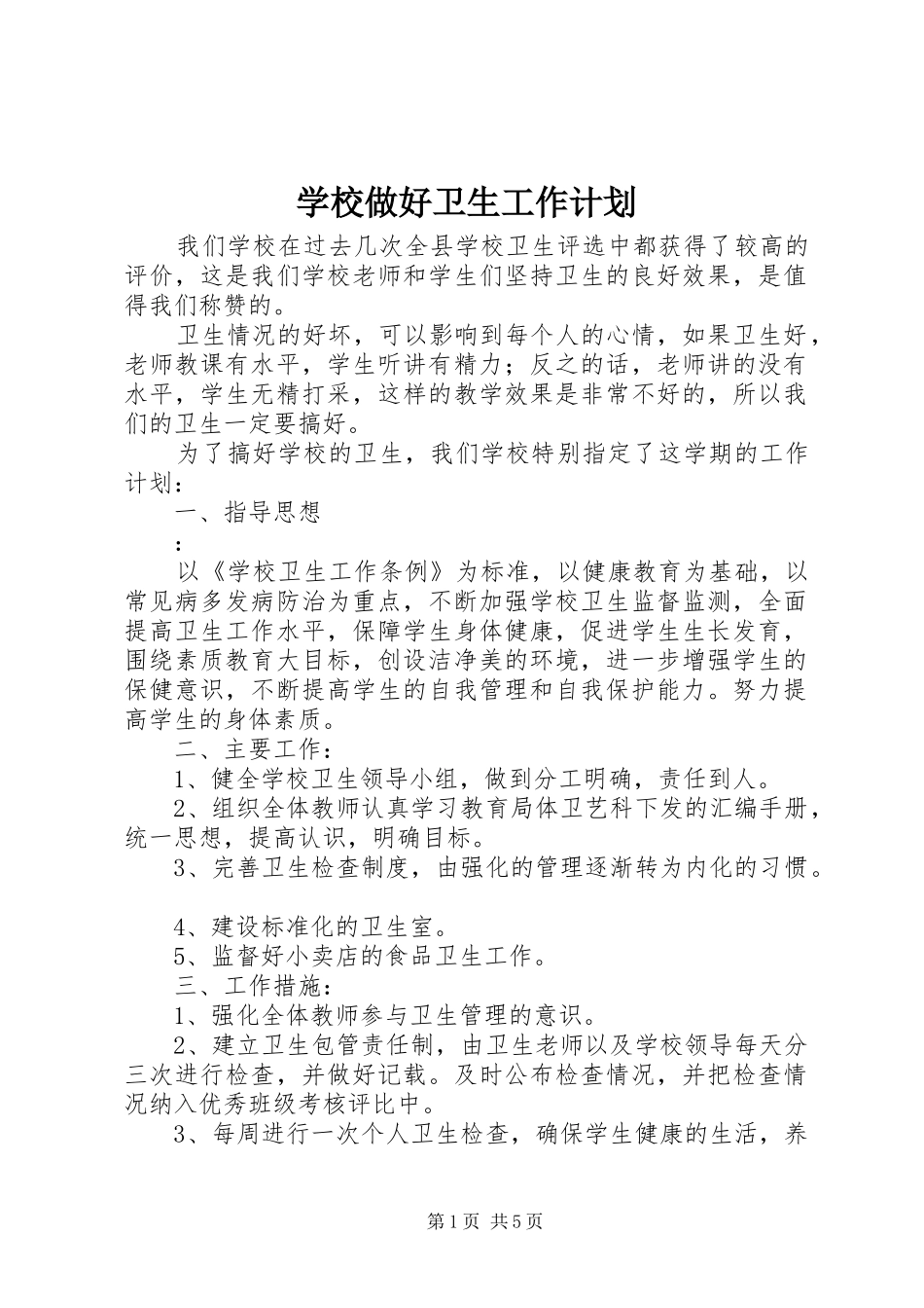学校做好卫生工作计划 _第1页