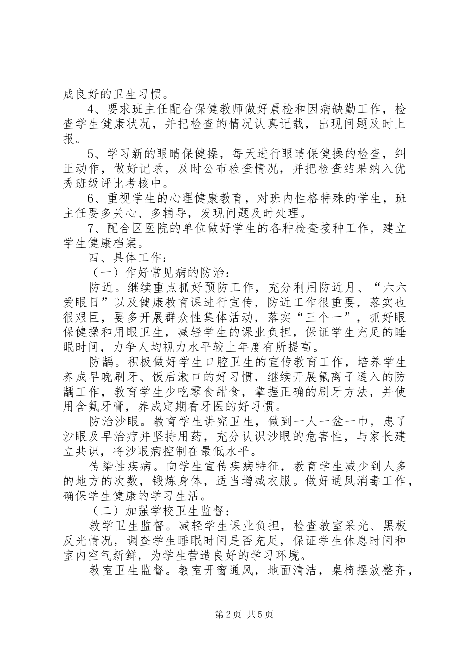 学校做好卫生工作计划 _第2页
