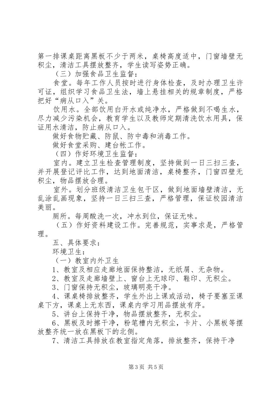 学校做好卫生工作计划 _第3页