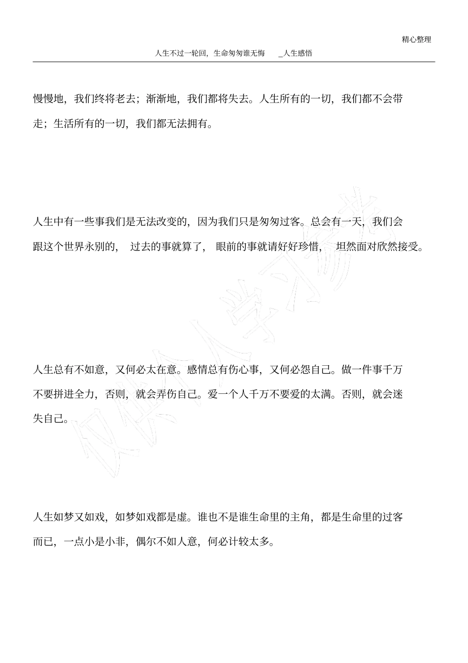 人生不过一轮回,生命匆匆谁无悔_人生感悟_第1页