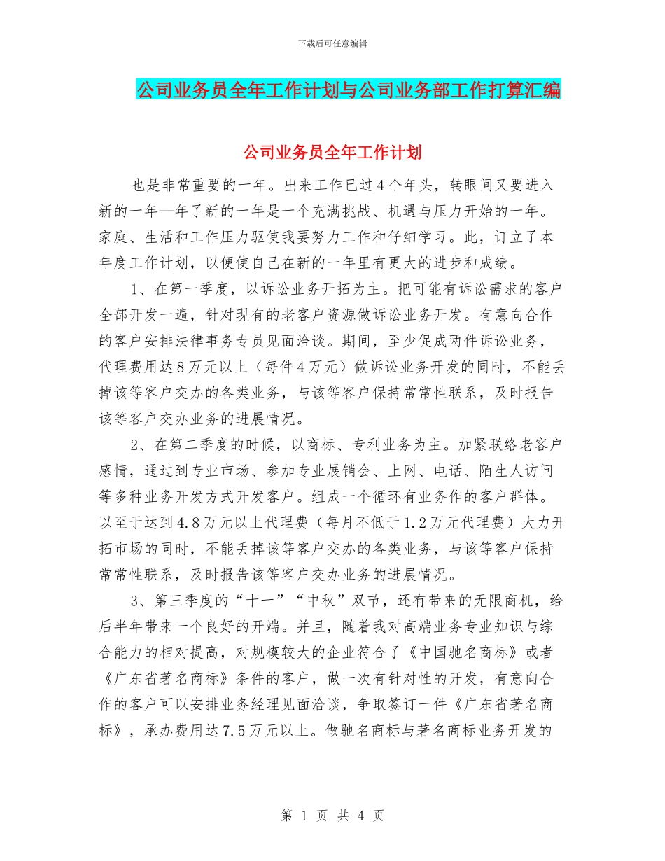 公司业务员全年工作计划与公司业务部工作打算汇编_第1页