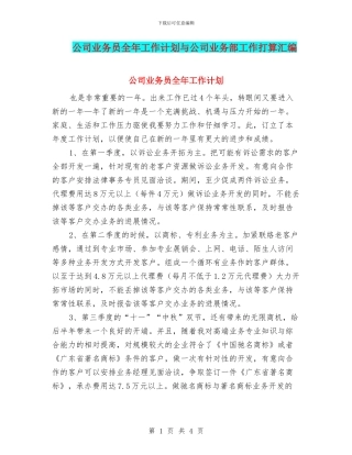 公司业务员全年工作计划与公司业务部工作打算汇编