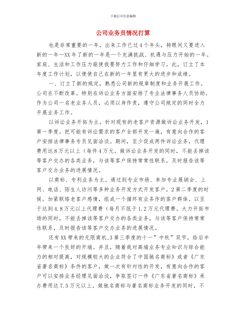 公司业务员全年工作计划与公司业务员情况打算汇编_第3页