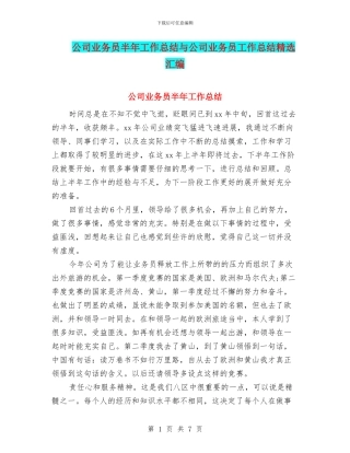 公司业务员半年工作总结与公司业务员工作总结精选汇编