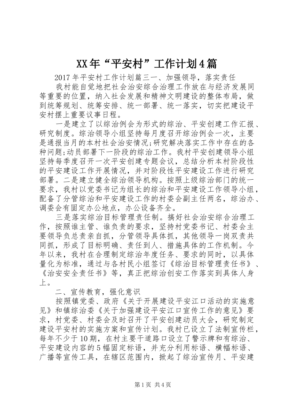 XX年“平安村”工作计划4篇 _第1页
