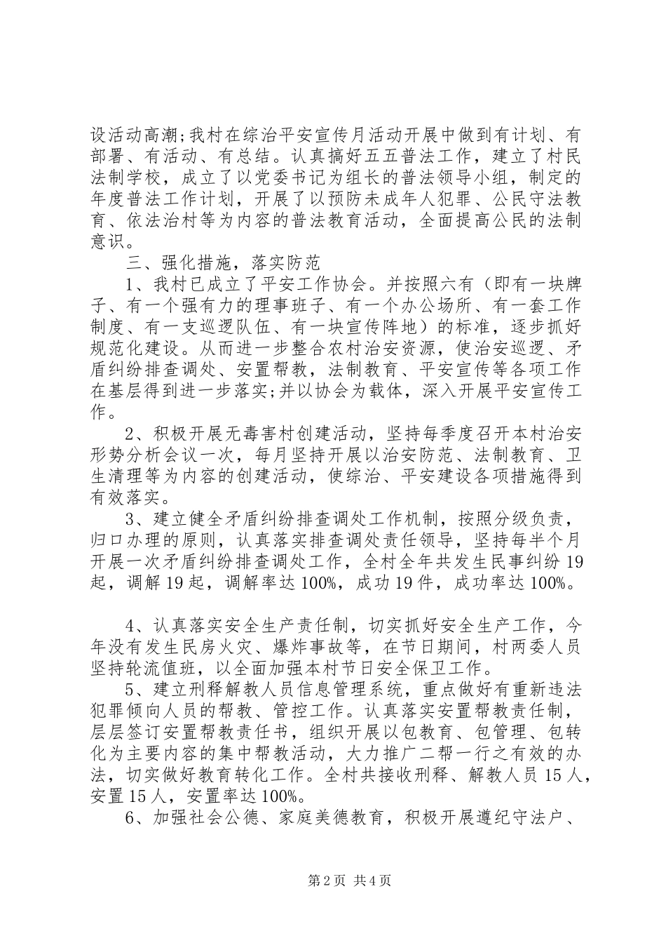XX年“平安村”工作计划4篇 _第2页