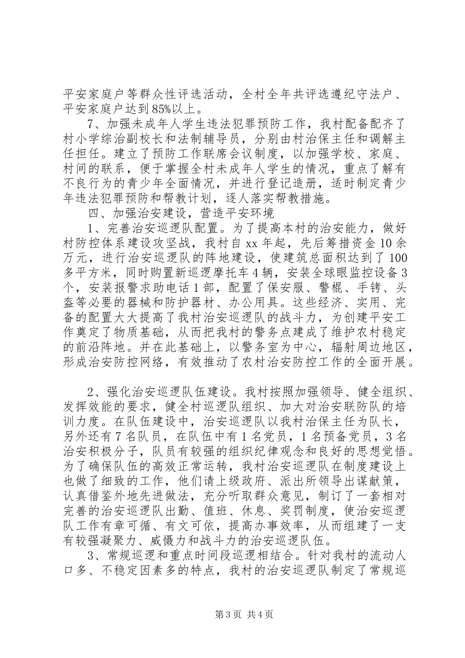 XX年“平安村”工作计划4篇 _第3页