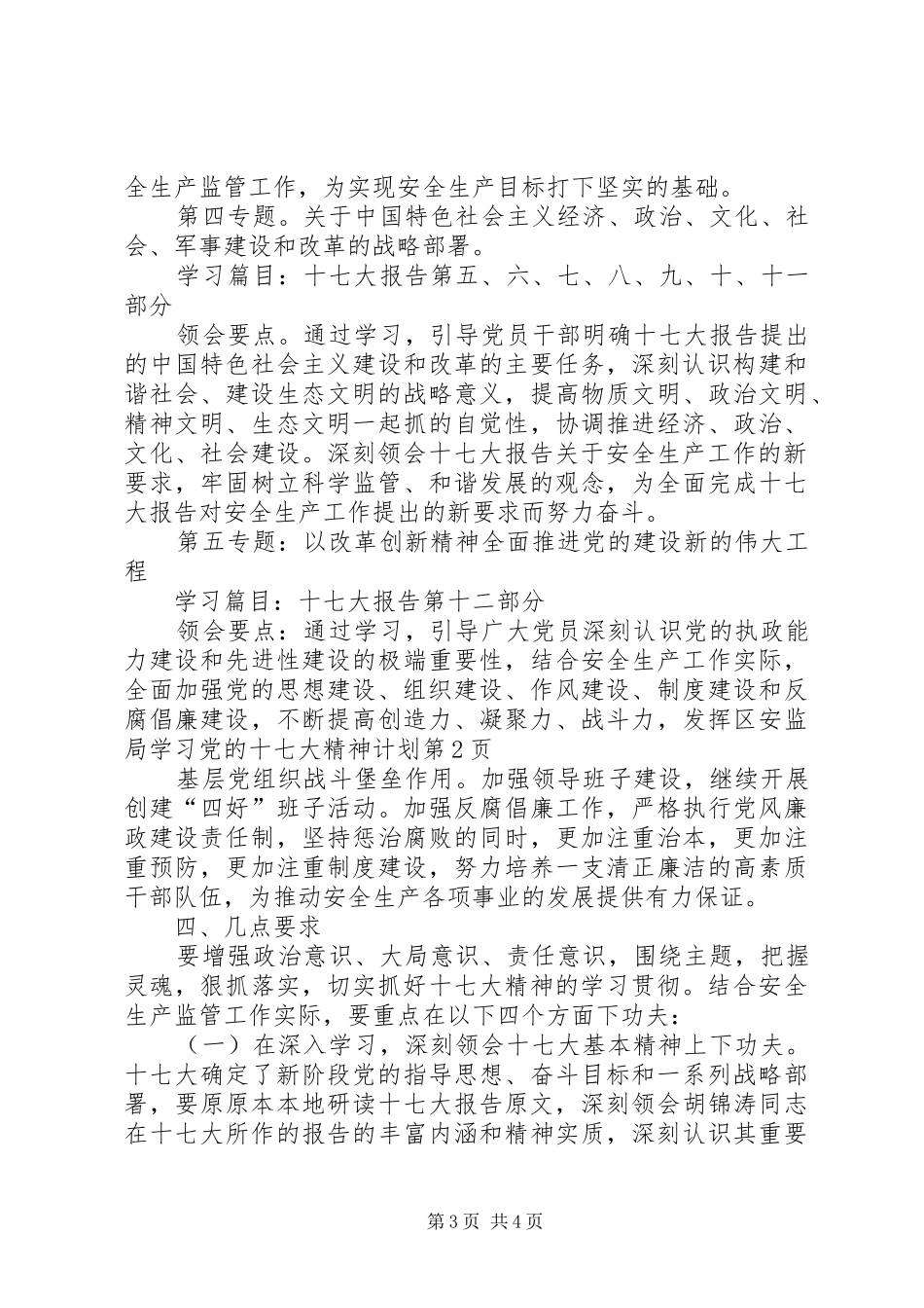 区安监局学习党的十七大精神计划 _第3页
