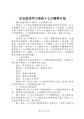 区安监局学习党的十七大精神计划 