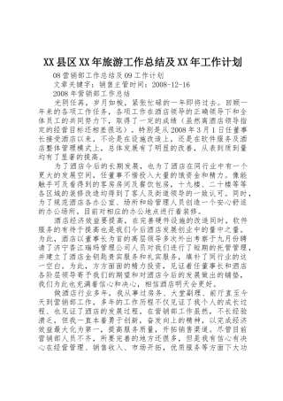 XX县区XX年旅游工作总结及XX年工作计划