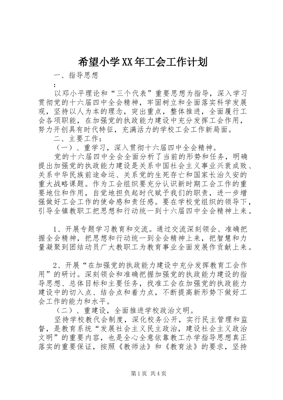 希望小学XX年工会工作计划 _第1页
