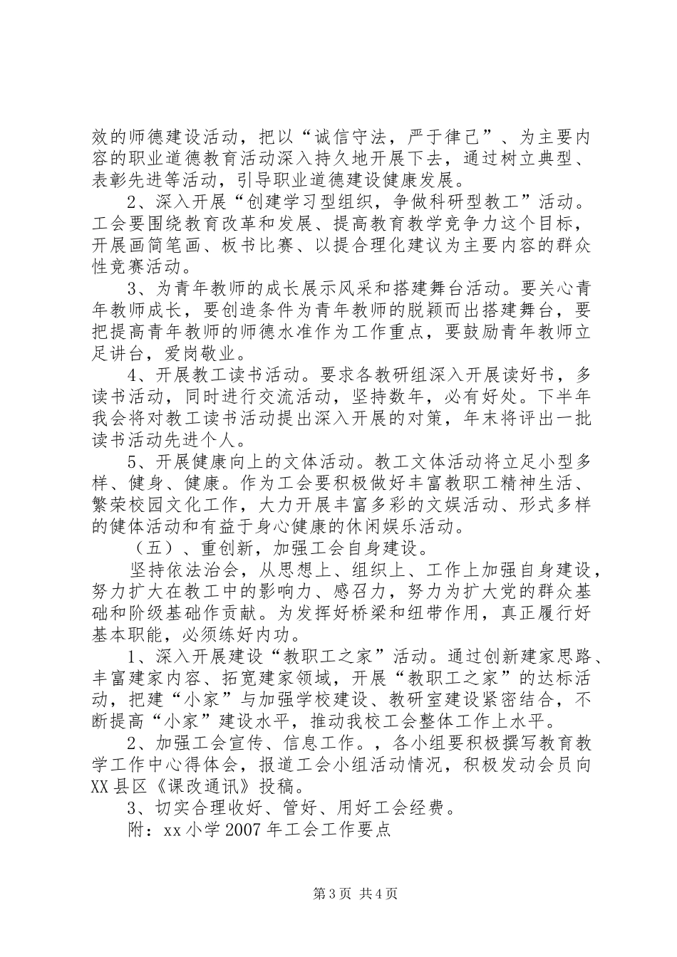 希望小学XX年工会工作计划 _第3页