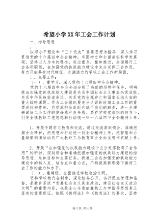 希望小学XX年工会工作计划 